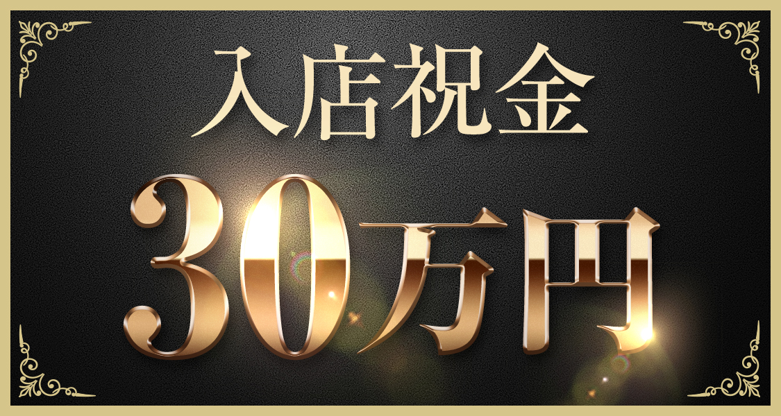入店祝い金