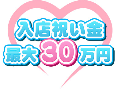 入店祝い金