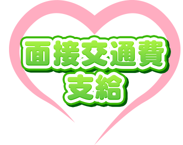 面接