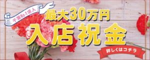 千葉ソープ【８５】女性求人　入店祝金　最大30万円