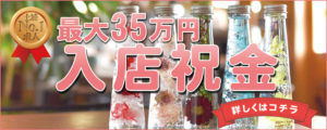 土浦ソープ【スプラッシュ】女性求人　入店祝金実施中。