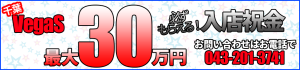 ベガスでは、9月30日（金）までの間、最大30万円の入店祝金プレゼントキャンペーンを実施中です。