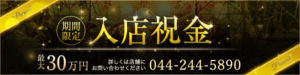 川崎最高級ソープランド　琥珀では女性求人で入店祝金キャンペーンを実施中です。必ずもらえますのでご安心ください。お問い合わせお待ちしています。