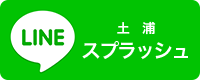 スプラッシュ