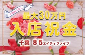 千葉ソープ【８５】女性求人　入店祝金　最大30万円