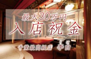 千葉ソープ【李白】女性求人・入店祝金最大30万円