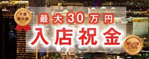 千葉ソープ【ベガス】女性求人　入店祝金　最大30万円