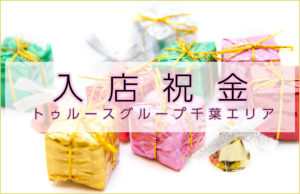 千葉ソープ『李白』『ベガス』『８５』女性求人、入店祝金キャンペーン。最大30万円！