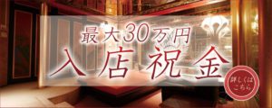 千葉ソープ【李白】女性求人　入店祝金最大30万円