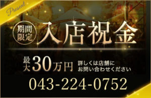 千葉ソープ『８５（エイティファイブ）』入店祝金開始。おひとり最大30万円！