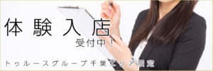 トゥルースグループ千葉エリア体験入店受付中。面接日からお仕事可能、もちろんお給料は当日支払いです！