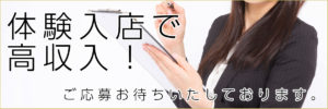 トゥルースグループ千葉エリア体験入店受付中。面接日からお仕事可能、もちろんお給料は当日支払いです！