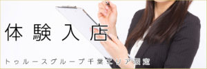 体験入店受付中！面接日からお仕事可能。もちろん当日支払いです！