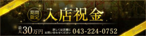 千葉ソープ『８５（エイティファイブ）』入店祝金開始。おひとり最大30万円！