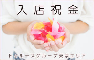 トゥルースグループ東京エリア、吉原ソープ「アカデミー」「麗」にて入店祝金キャンペーンを実施中です。お一人あたり最大30万円！関東屈指の大手グループ・トゥルースグループで高収入を実現してみませんか？