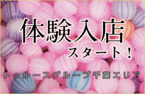 トゥルースグループ千葉エリア体験入店受付開始。面接当日にお仕事できます！