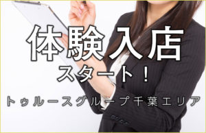 トゥルースグループ千葉エリア体験入店スタート。面接当日にお仕事可能です！