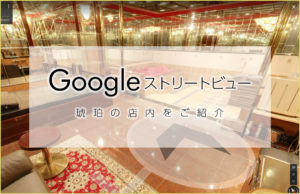 Googleストリートビューで琥珀店内をご紹介！綺麗なお店で高収入を実現！