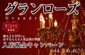 川崎人気ソープランド「グランローズ」女性求人、入店祝金キャンペーン。必ずもらえる人気企画。