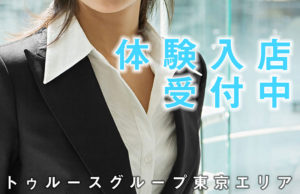 体験入店受付中！面接日に即お仕事！