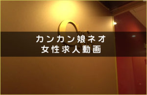 カンカン娘ネオの女性求人動画・第一弾公開しました