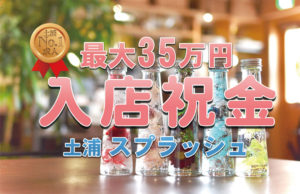 入店祝金　土浦ソープ　スプラッシュ
