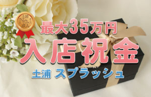 入店祝金　土浦ソープ　スプラッシュ