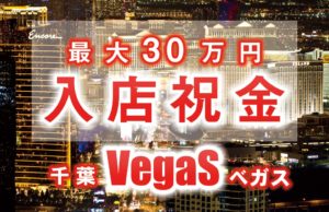 千葉ソープ【ベガス】女性求人　入店祝金　最大30万円